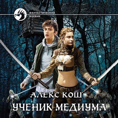 Аудиокнига - Ученик медиума (2022) Кош Алекс