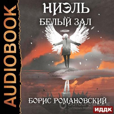 Аудиокнига - Ниэль. Белый Зал (2022) Романовский Борис