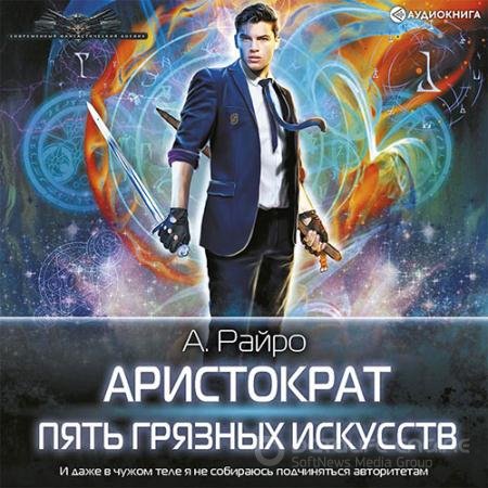 Аудиокнига - Пять Грязных Искусств (2021) Райро А.