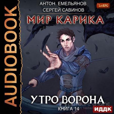 Аудиокнига - Мир Карика. Утро ворона (2022) Савинов Сергей, Емельянов Антон