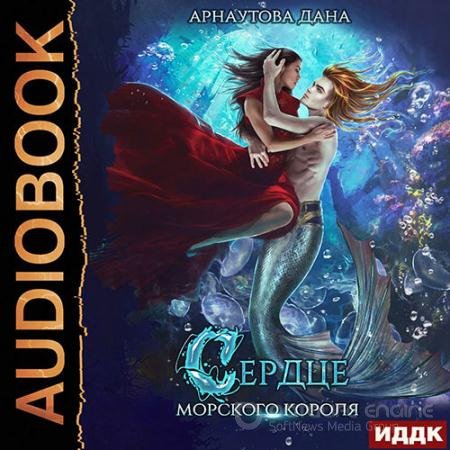 Аудиокнига - Сердце морского короля (2022) Арнаутова Дана