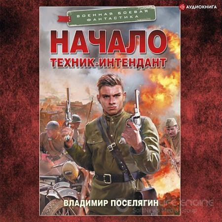 Аудиокнига - Начало. Техник-интендант (2022) Поселягин Владимир