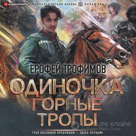Аудиокнига - Одиночка. Горные тропы (2022) Трофимов Ерофей