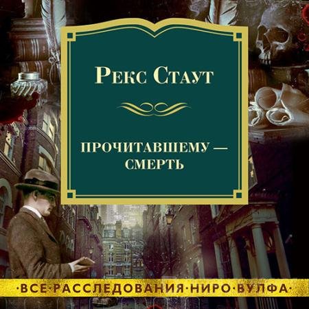 Аудиокнига - Прочитавшему – смерть (2022) Стаут Рекс