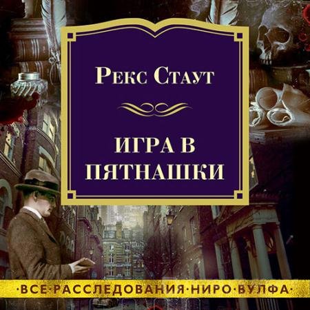 Аудиокнига - Игра в пятнашки (2022) Стаут Рекс