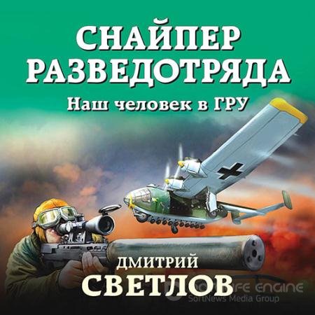 Аудиокнига - Снайпер разведотряда. Наш человек в ГРУ (2022) Светлов Дмитрий