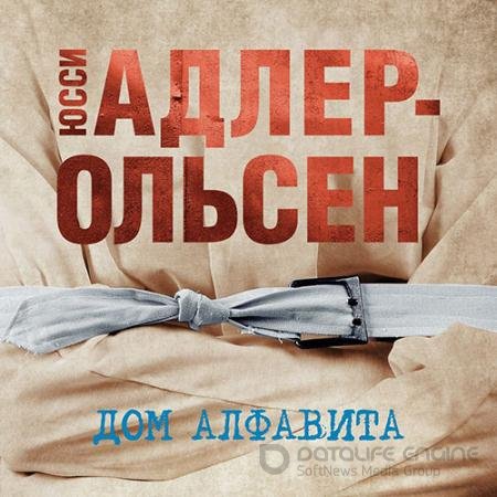 Аудиокнига - Дом алфавита (2022) Адлер-Ольсен Юсси