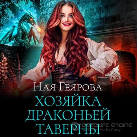 Аудиокнига - Хозяйка драконьей таверны (2022) Геярова Ная