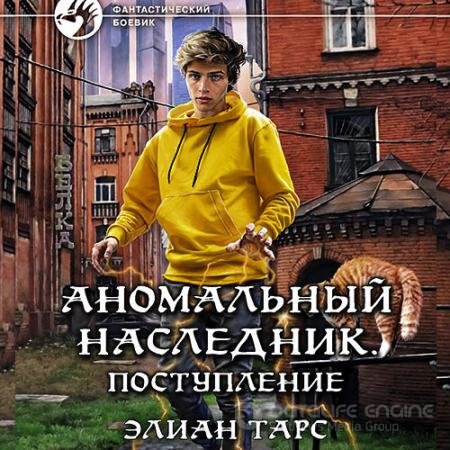 Аудиокнига - Аномальный наследник. Поступление (2022) Тарс Элиан