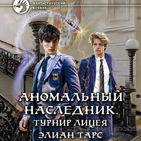 Аудиокнига - Аномальный наследник. Турнир лицея (2022) Тарс Элиан