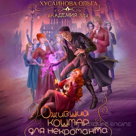 Аудиокнига - Оживший кошмар для некроманта (2022) Хусаинова Ольга