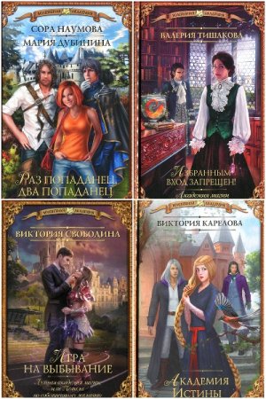 Волшебная академия - Серия 153 книги