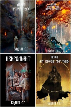 Вадим Гнаденберг. Сборник 10 книг