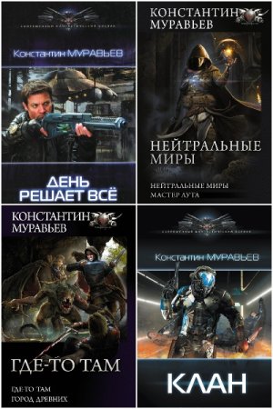 Константин Муравьёв - Сборник 65 книг