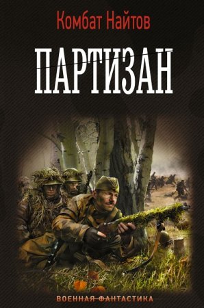Комбат Найтов. Партизан