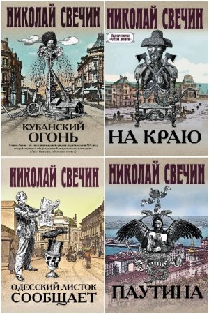 Николай Свечин. Цикл (48 книг) - Сыщик Его Величества