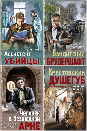 Тревожная весна 45-го. Послевоенный детектив - Серия 30 книг