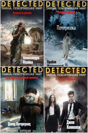 Detected. Тайна, покорившая мир - Серия книг
