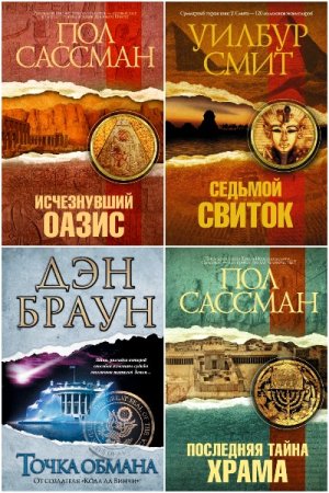 Величайший интеллектуальный триллер - Серия книг