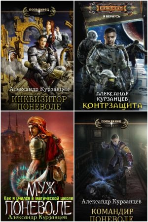 Александр Курзанцев. Сборник 28 книг