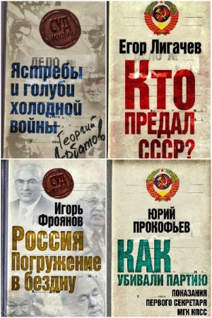 Суд истории - Серия книг