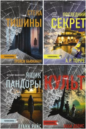 Триллер-головоломка - Серия книг