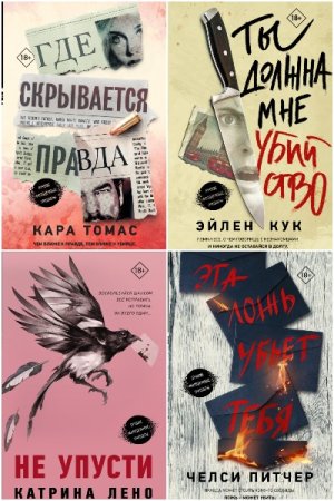 Молодежный психологический триллер - Серия книг
