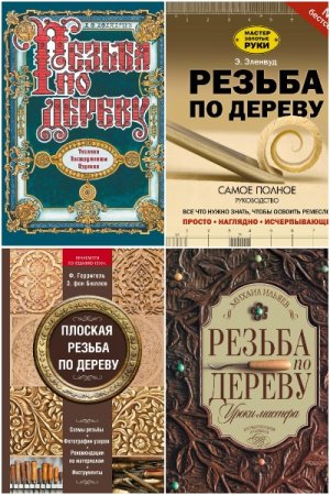 Сборник книг - Резьба по дереву