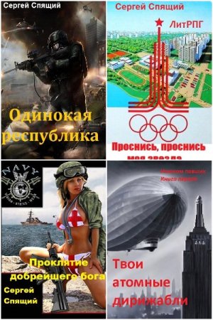 Сергей Спящий. Сборник 25 книг