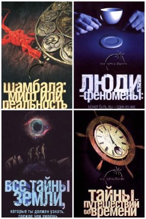 Все тайны земли - Серия книг