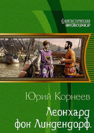 Юрий Корнеев. Цикл (5 книг) - Леонхард фон Линдендорф