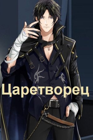 Angel Delacruz. Цикл - Царетворец