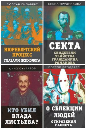 Документальный триллер - Серия 126 книг