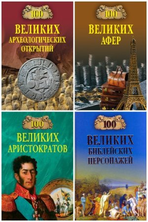 100 великих - Серия книг