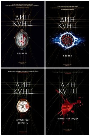 Дин Кунц. Сборник книг