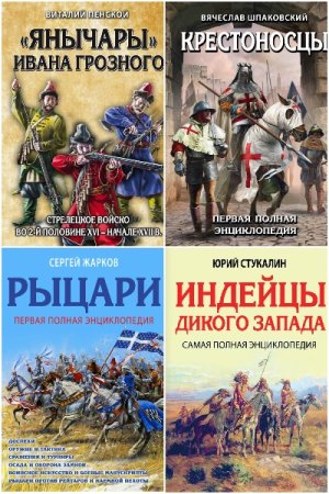 Лучшие воины в истории. Полная энциклопедия - Серия книг