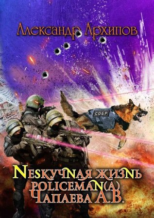 Александр Архипов. Цикл - Жизнь Чапаева