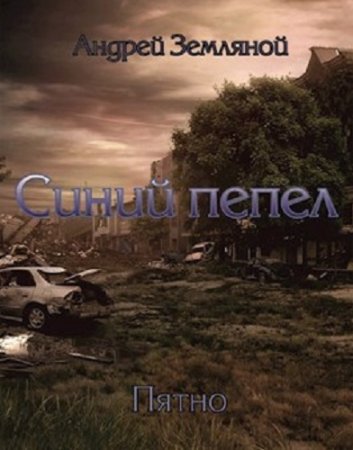 Андрей Земляной. Синий пепел