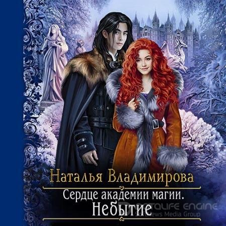 Аудиокнига - Сердце академии магии. Небытие (2022) Владимирова Наталья