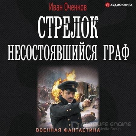 Аудиокнига - Стрелок. Несостоявшийся граф (2022) Оченков Иван