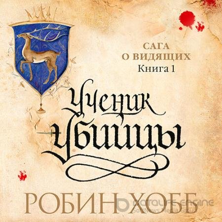 Аудиокнига - Сага о Видящих. Ученик убийцы (2022) Хобб Робин