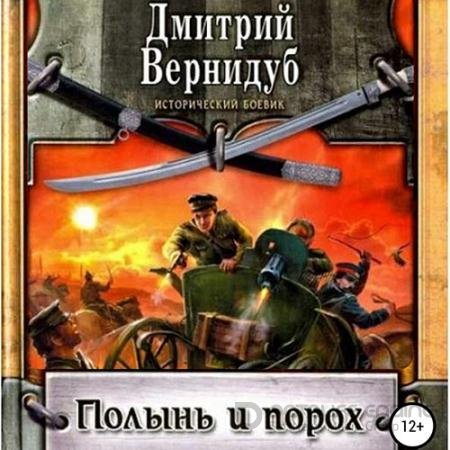 Аудиокнига - Полынь и порох (2022) Вернидуб Дмитрий