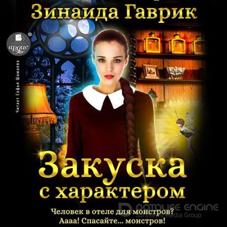 Аудиокнига - Закуска с характером (2022) Гаврик Зинаида