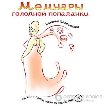 Аудиокнига - Мемуары голодной попаданки (2022) Владимирова Наталья