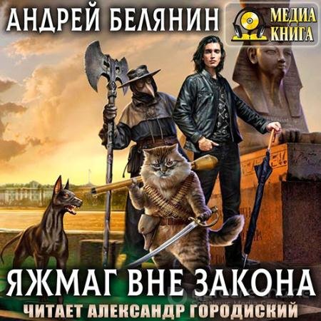 Аудиокнига - Яжмаг вне закона (2022) Белянин Андрей