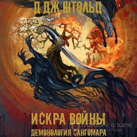 Аудиокнига - Демонология Сангомара. Искра войны (2022) Штольц Д.Дж.