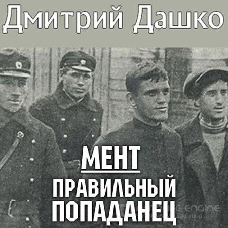 Аудиокнига - Мент. Правильный попаданец (2022) Дашко Дмитрий