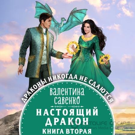 Аудиокнига - Настоящий дракон (2022) Савенко Валентина