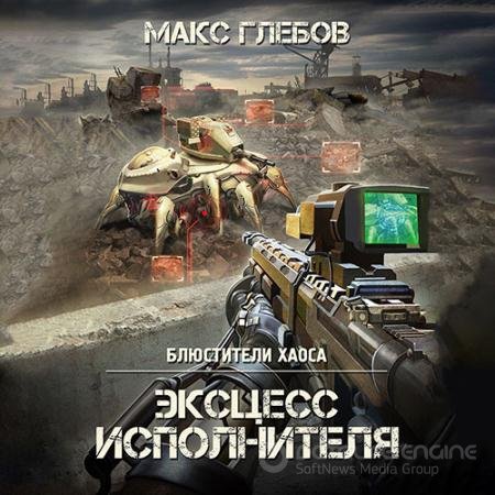 Аудиокнига - Эксцесс исполнителя (2022) Глебов Макс