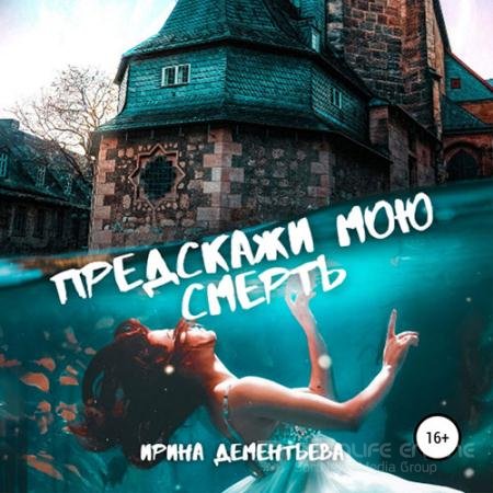 Аудиокнига - Предскажи мою смерть (2022) Дементьева Ирина